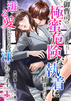 【期間限定 無料お試し版 閲覧期限2026年9月1日】御曹司の極蜜危険な執着に捕まったら、迸る愛のかぎりを注がれています【分冊版】1話