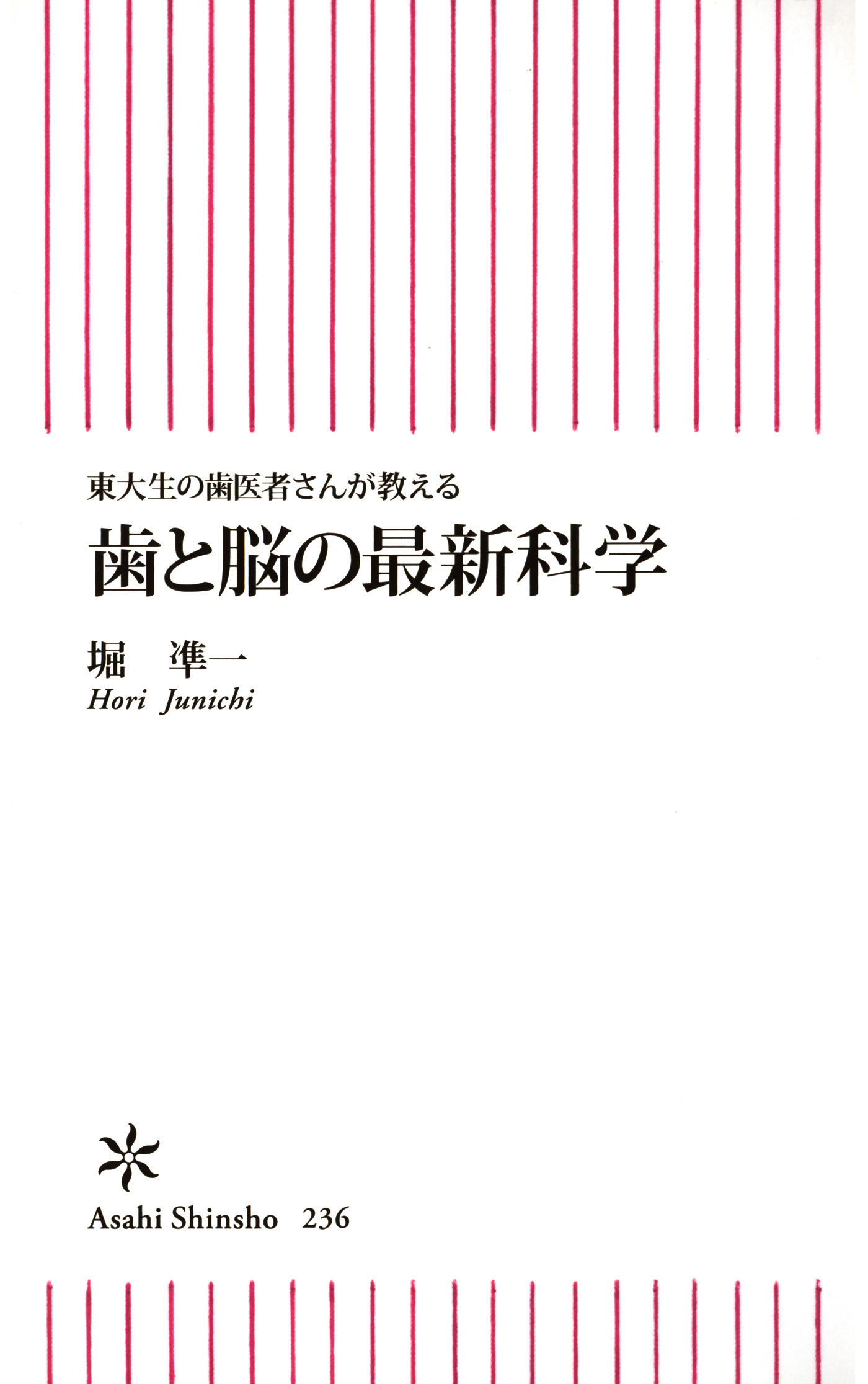 東大生の歯医者さんが教える歯と脳の最新科学