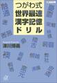 つがわ式世界最速漢字記憶ドリル