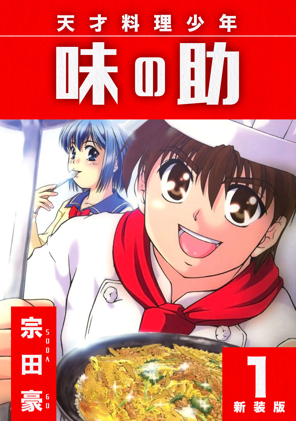 【期間限定　無料お試し版】天才料理少年 味の助【新装版】1
