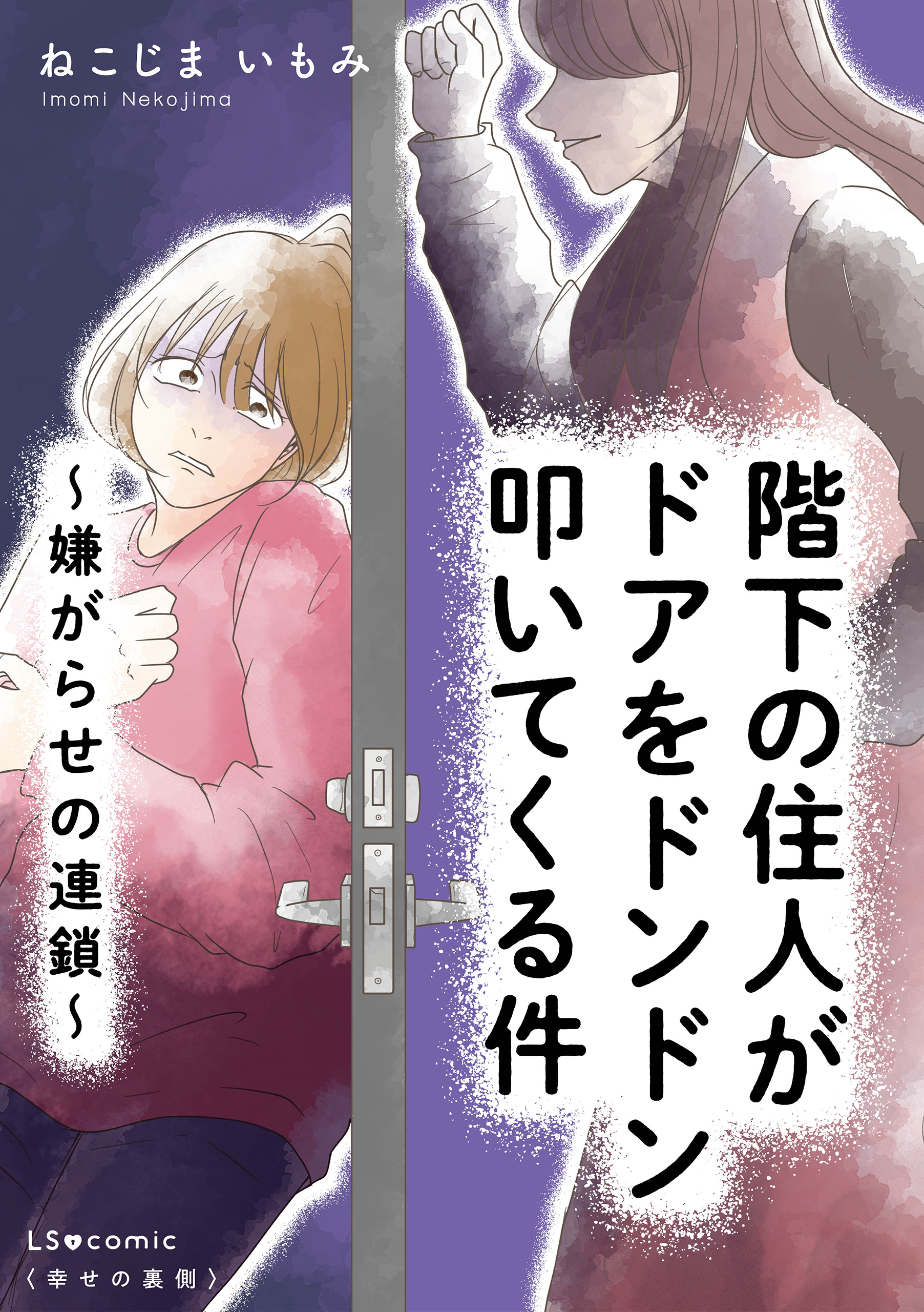 階下の住人がドアをドンドン叩いてくる件　～嫌がらせの連鎖～