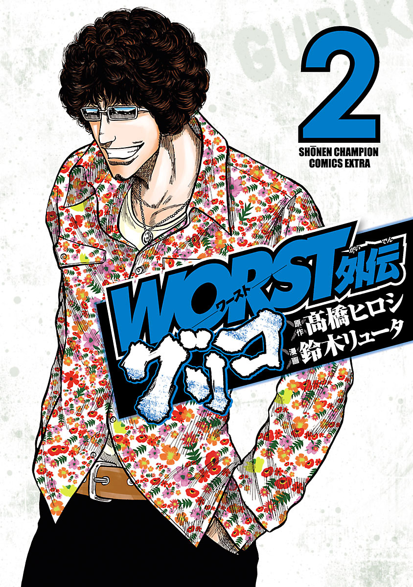 【期間限定　無料お試し版】WORST外伝　グリコ　2