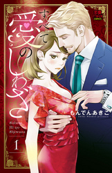 すべて愛のしわざ【電子単行本】　1