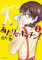 【期間限定 無料お試し版 閲覧期限2026年10月1日】あたりのキッチン!(1)