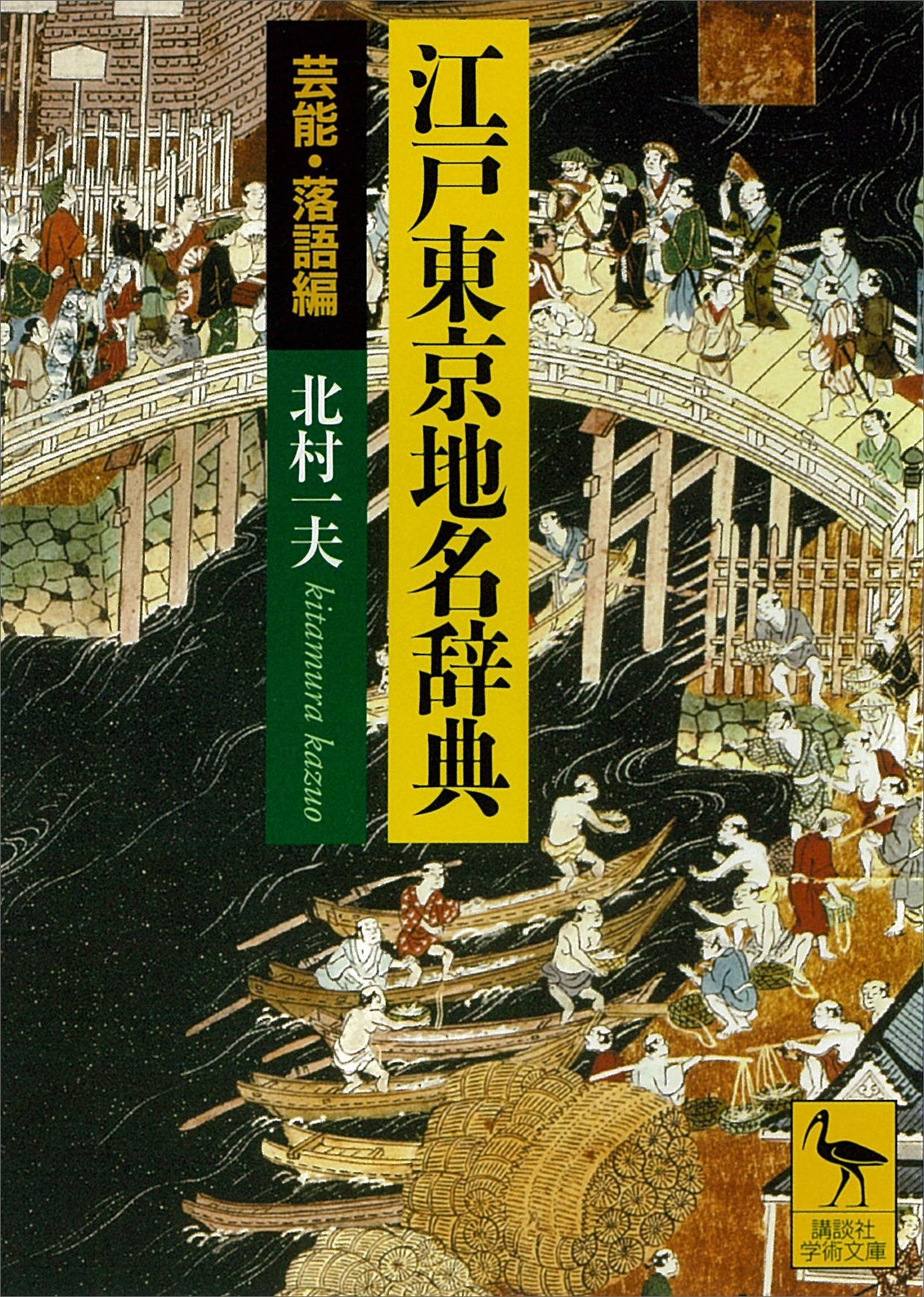 江戸東京地名辞典　芸能・落語編