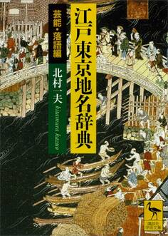 江戸東京地名辞典 芸能・落語編