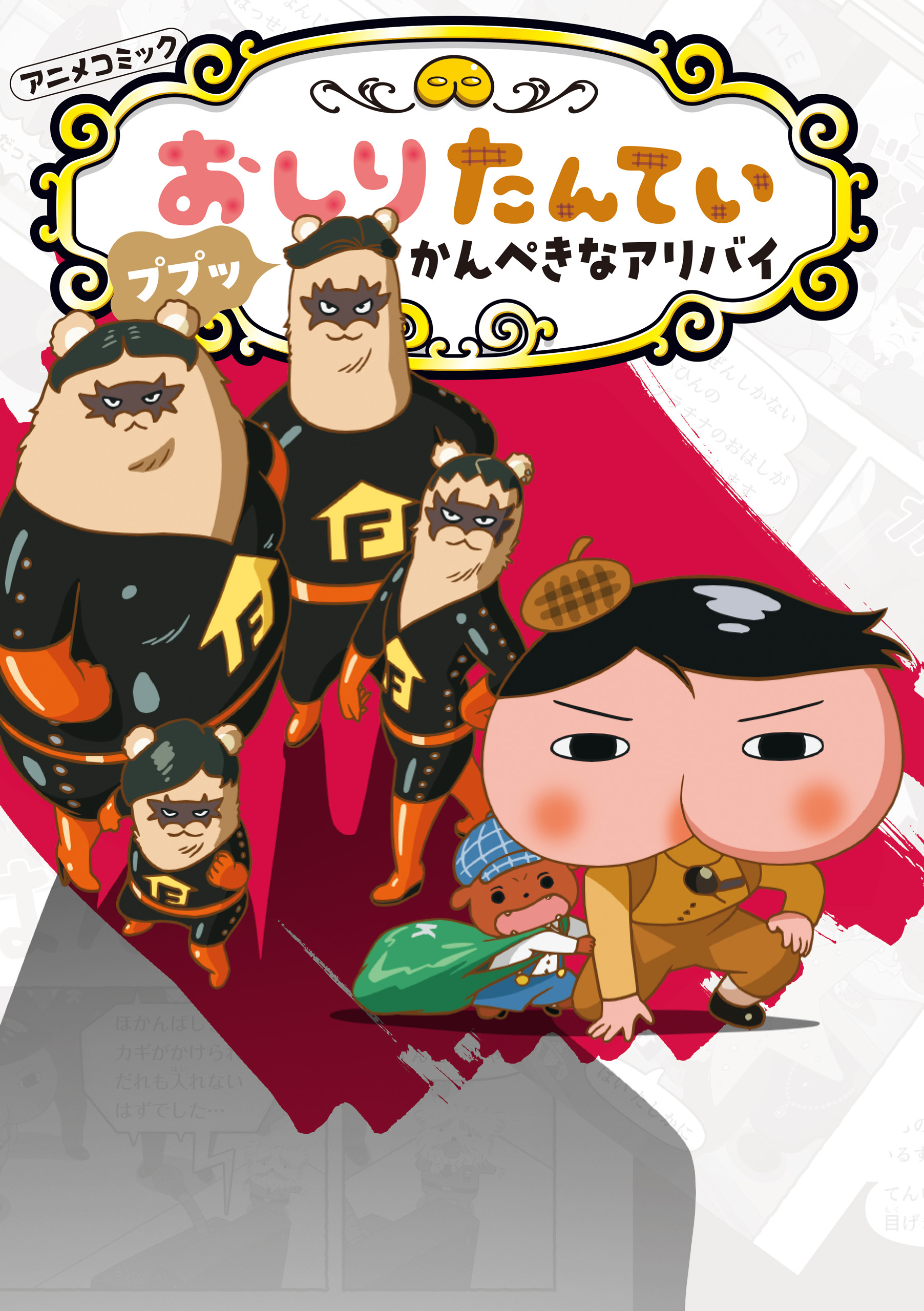 アニメコミックおしりたんてい２０　ププッ　かんぺきなアリバイ