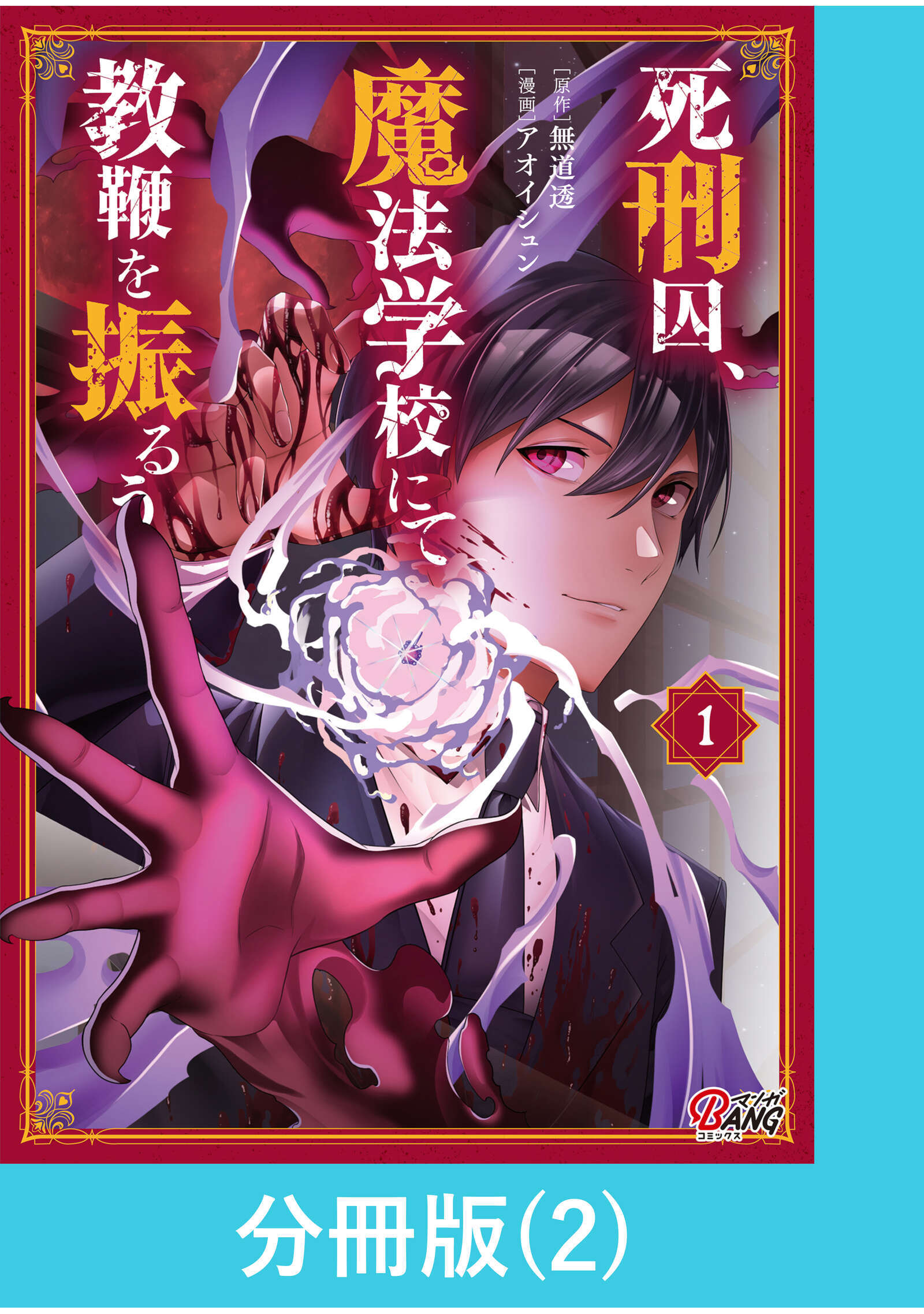 【期間限定　無料お試し版】死刑囚、魔法学校にて教鞭を振るう 【分冊版】（2）
