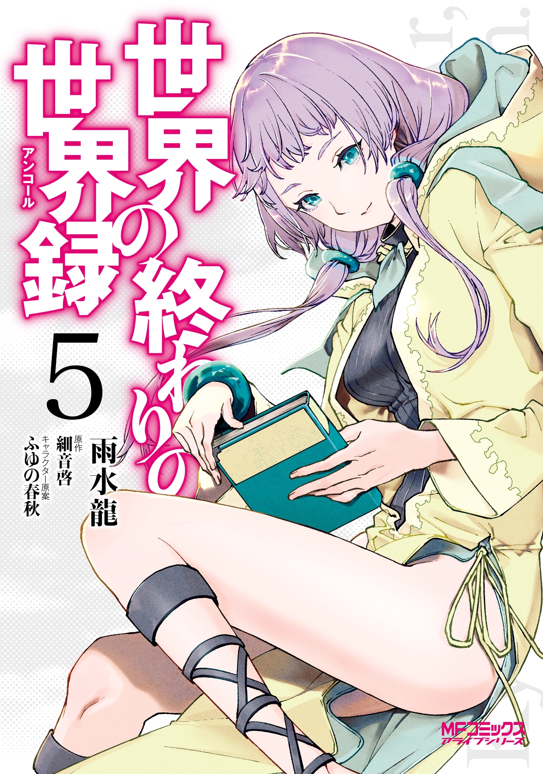 世界の終わりの世界録　５