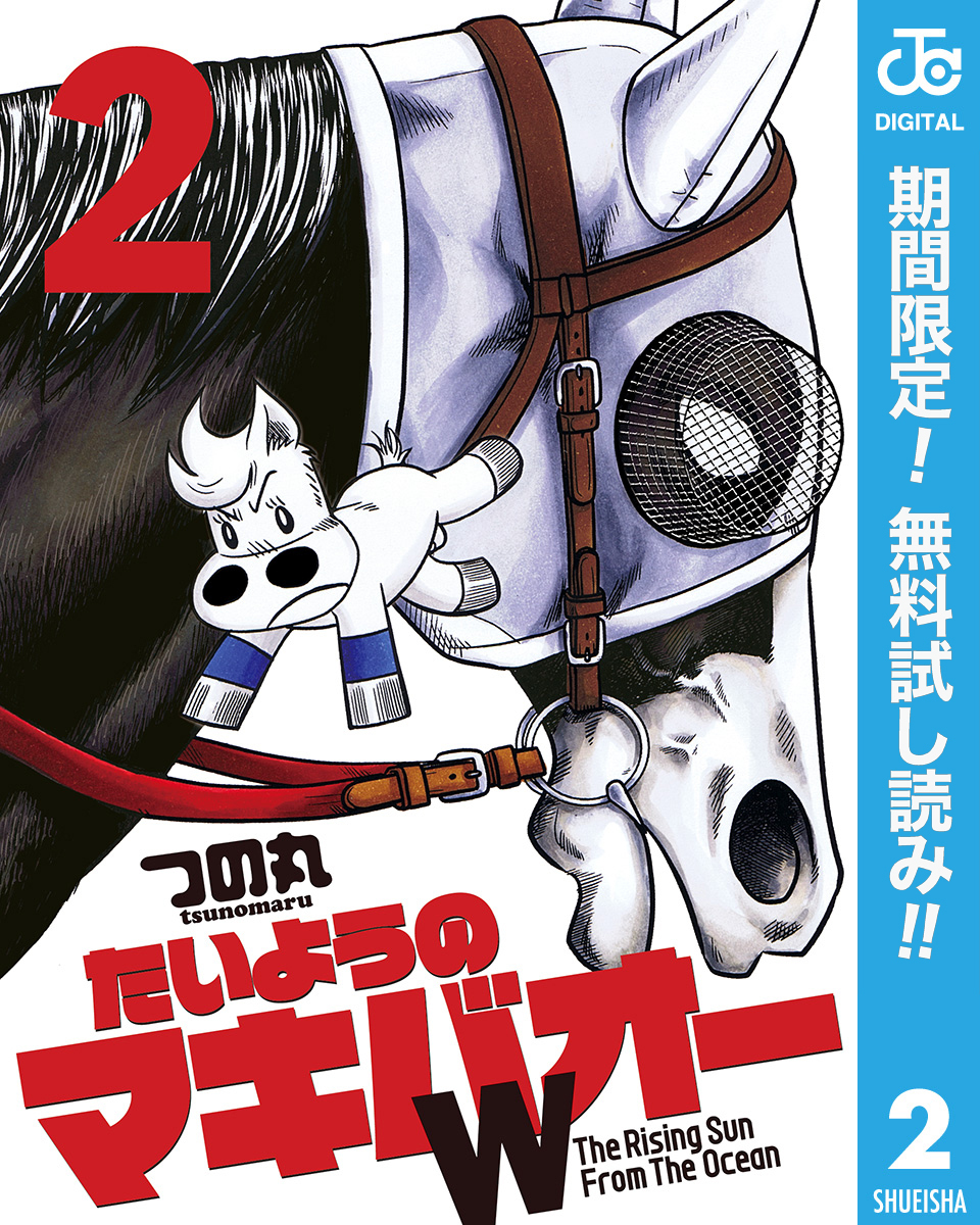 たいようのマキバオーW【期間限定無料】 2