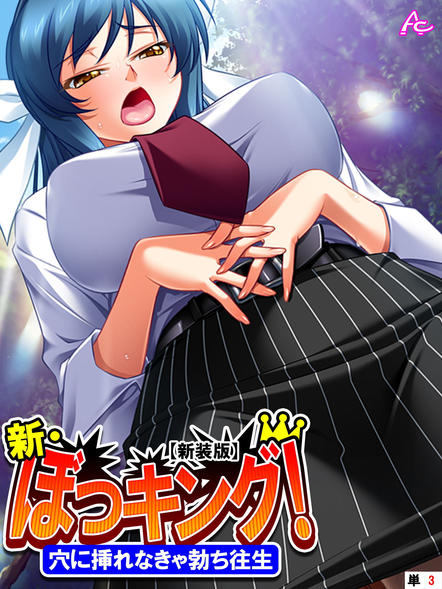 【新装版】新・ぼっキング！ ～穴に挿れなきゃ勃ち往生～　（単話）　第３話