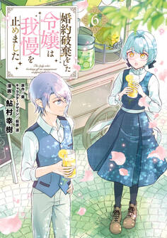 婚約破棄をした令嬢は我慢を止めました