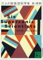 六人の超音波科学者　Six Supersonic Scientists