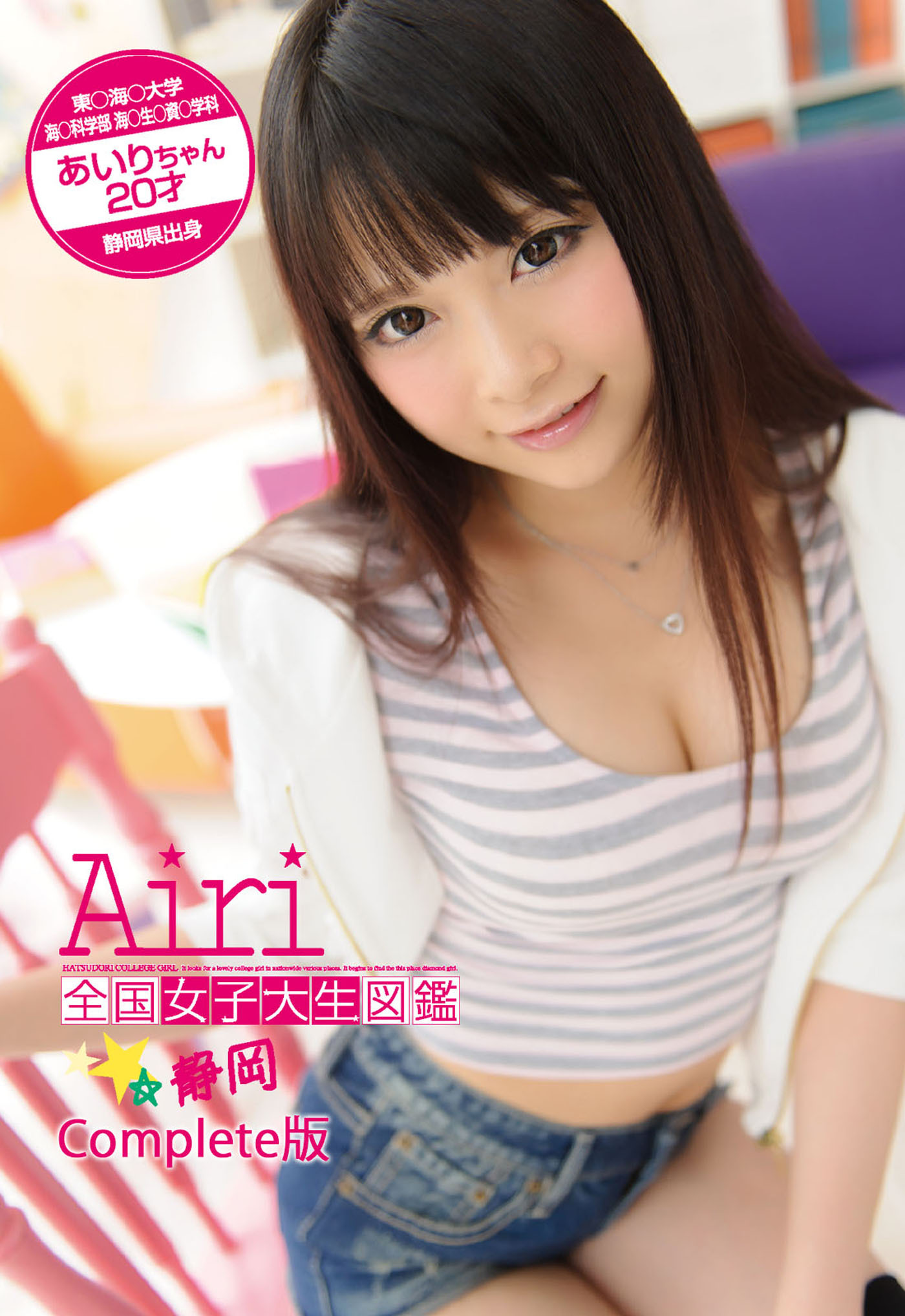 全国女子大生図鑑☆静岡 あいりちゃん Complete版