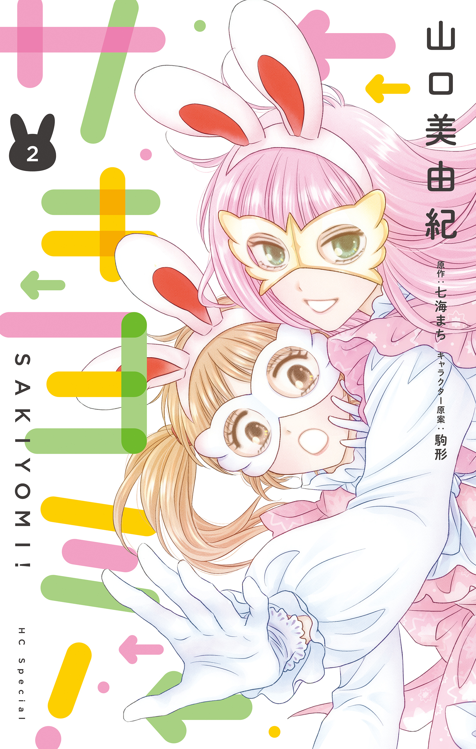 【期間限定　無料お試し版　閲覧期限2026年9月2日】サキヨミ！（２）【おまけ描き下ろし付き】