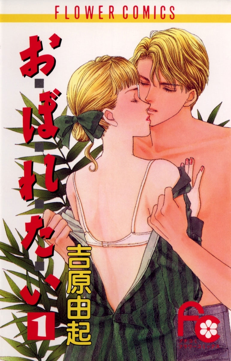 お・ぼ・れ・た・い　1