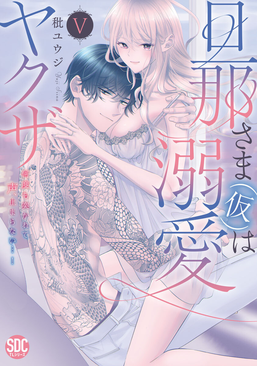 旦那さま(仮)は溺愛ヤクザ 何度も突かれて声、止まらない…！【コミックス版】