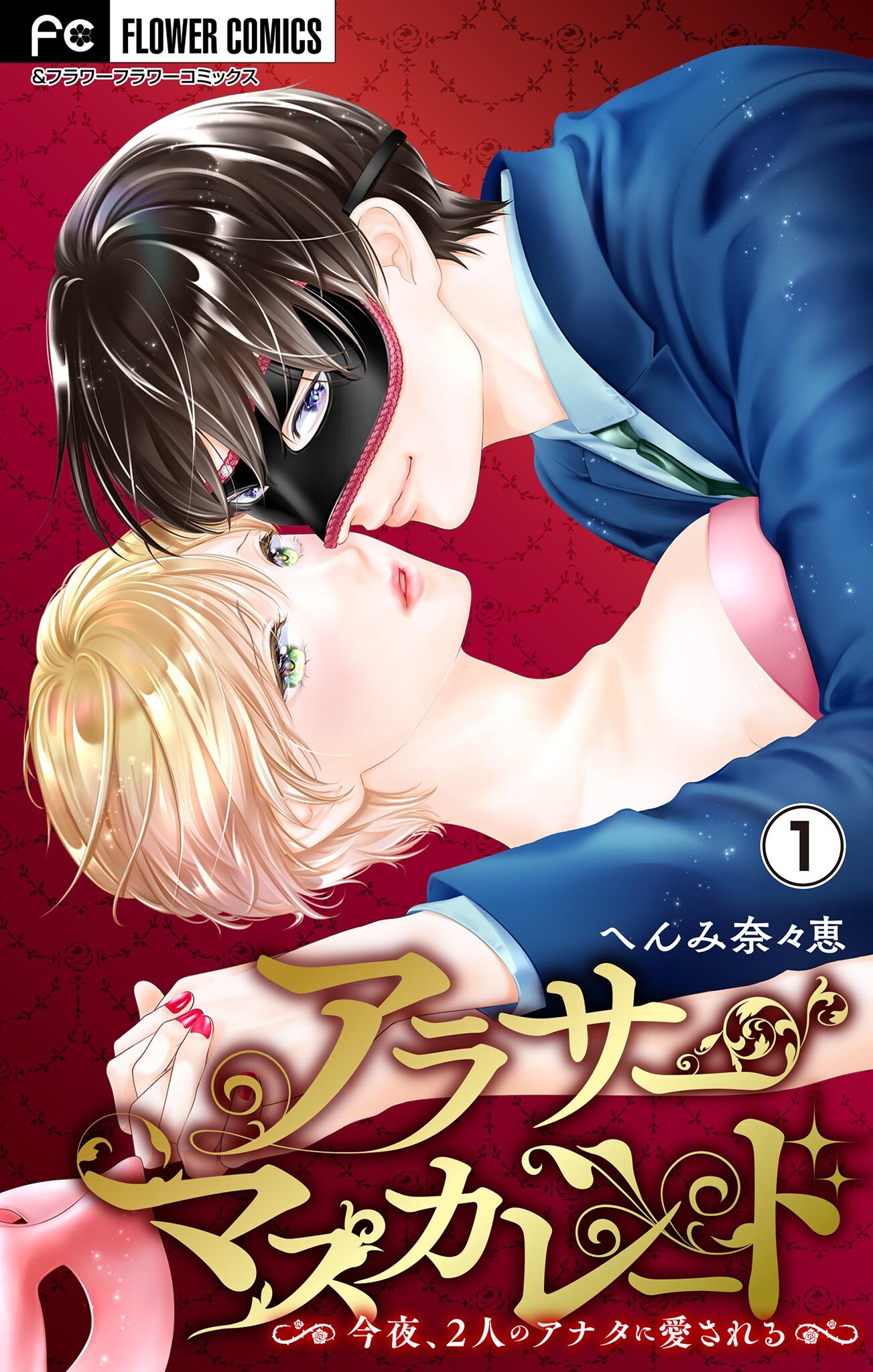 【期間限定　無料お試し版　閲覧期限2026年4月28日】アラサーマスカレード～今夜、2人のアナタに愛される～【合本版】 1