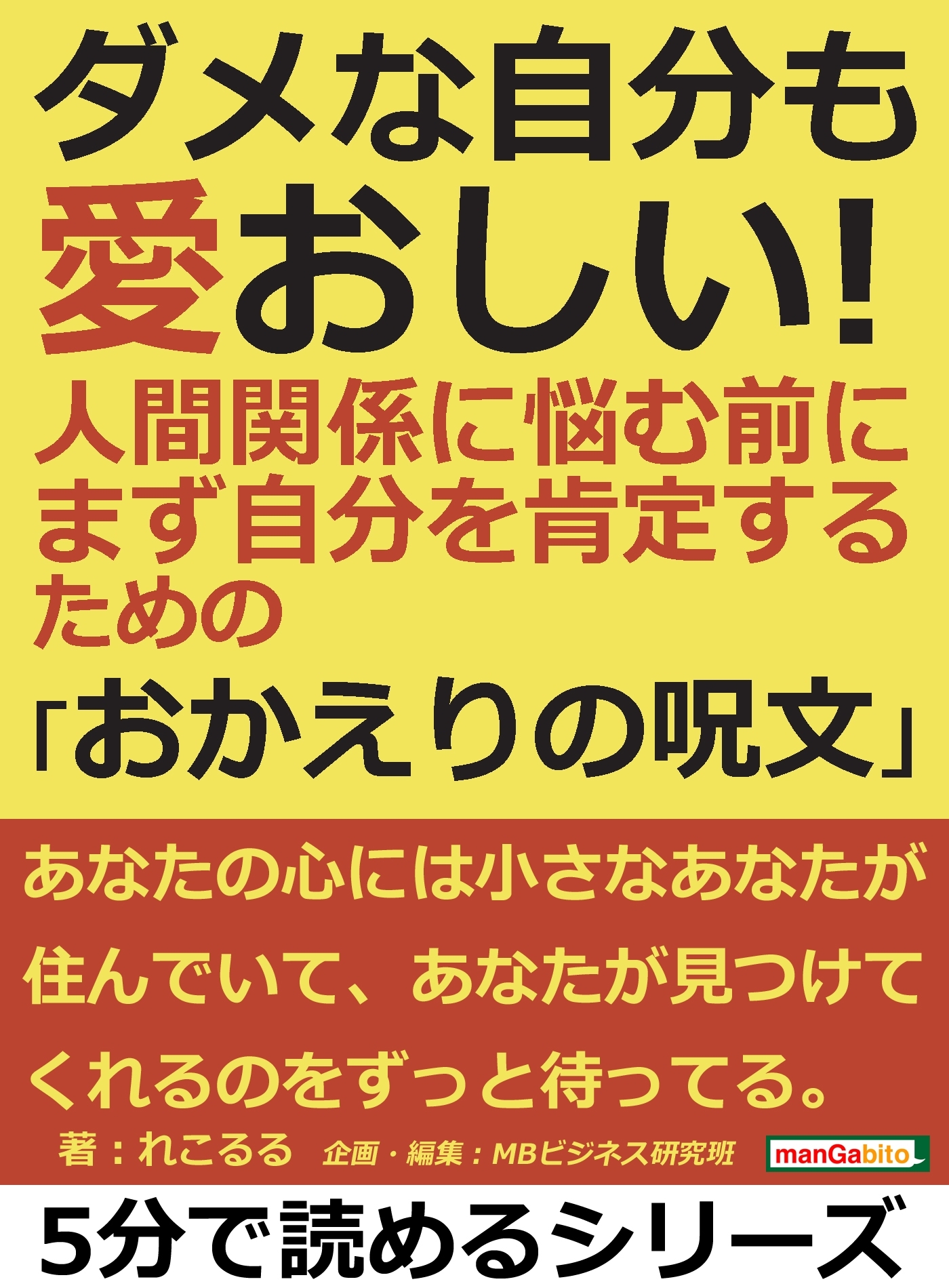 ダメな自分も愛おしい！人間関係に悩む前に、まず自分を肯定するための「おかえりの呪文」