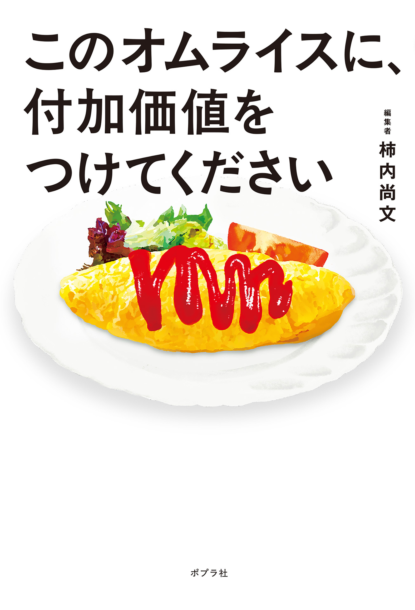 このオムライスに、付加価値をつけてください