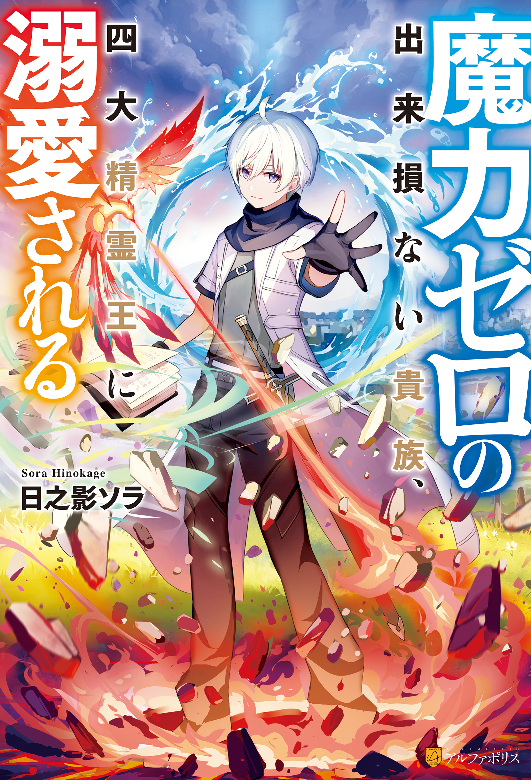 【期間限定　無料お試し版】魔力ゼロの出来損ない貴族、四大精霊王に溺愛される