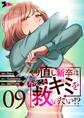 やり直し新卒は今度こそキミを救いたい!?(フルカラー) 9