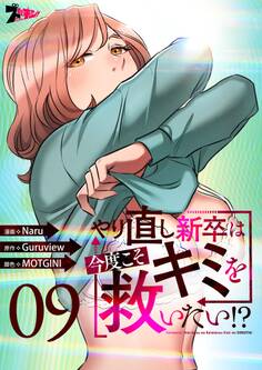 やり直し新卒は今度こそキミを救いたい!?(フルカラー) 9