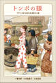 小学館世界J文学館 トンボの眼 ~フランスから来たおばあちゃま~