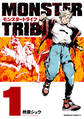 MONSTER TRIBE(1)【電子限定特典付き】【期間限定 無料お試し版】