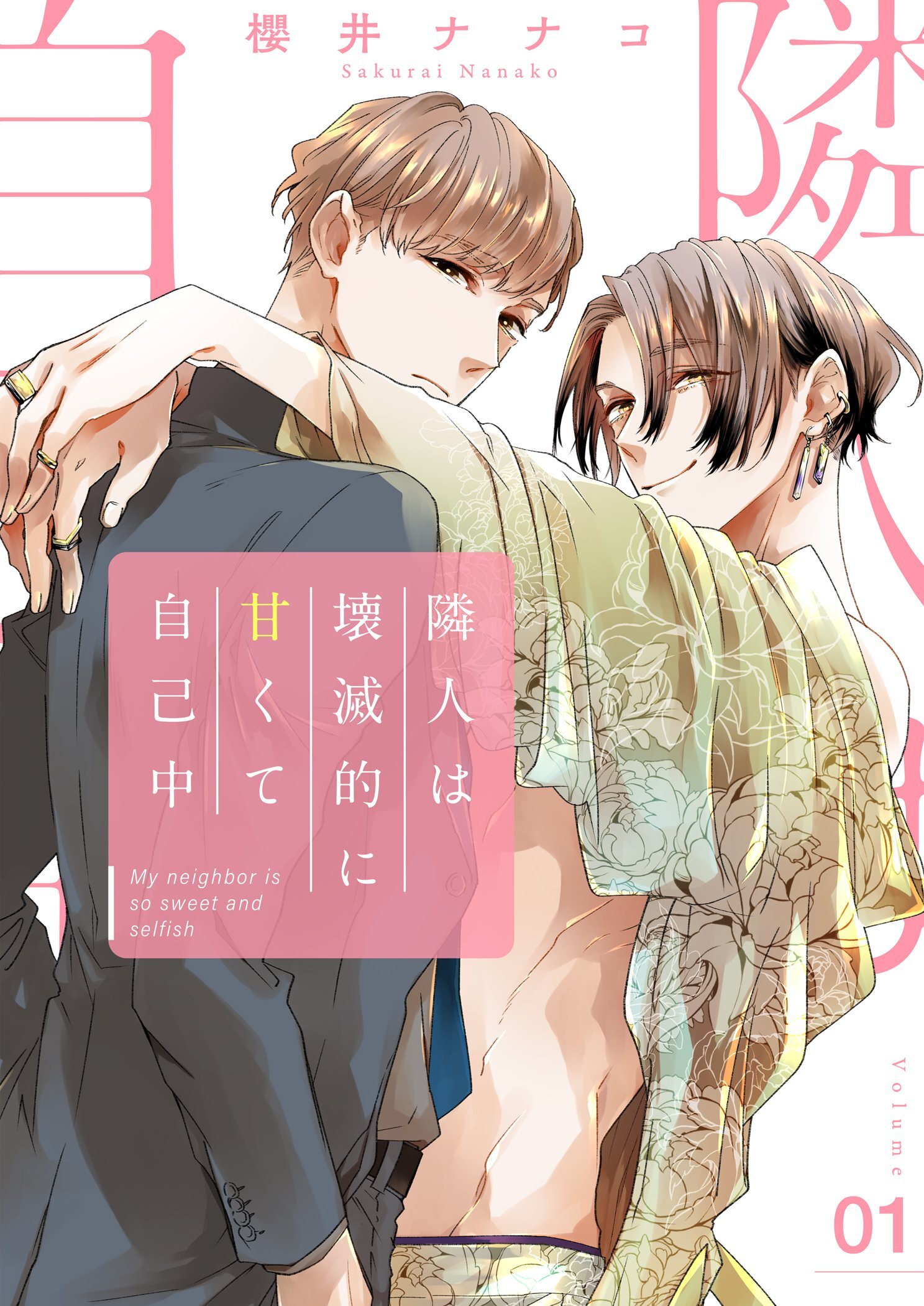 隣人は壊滅的に甘くて自己中【描き下ろしおまけ付き特装版】