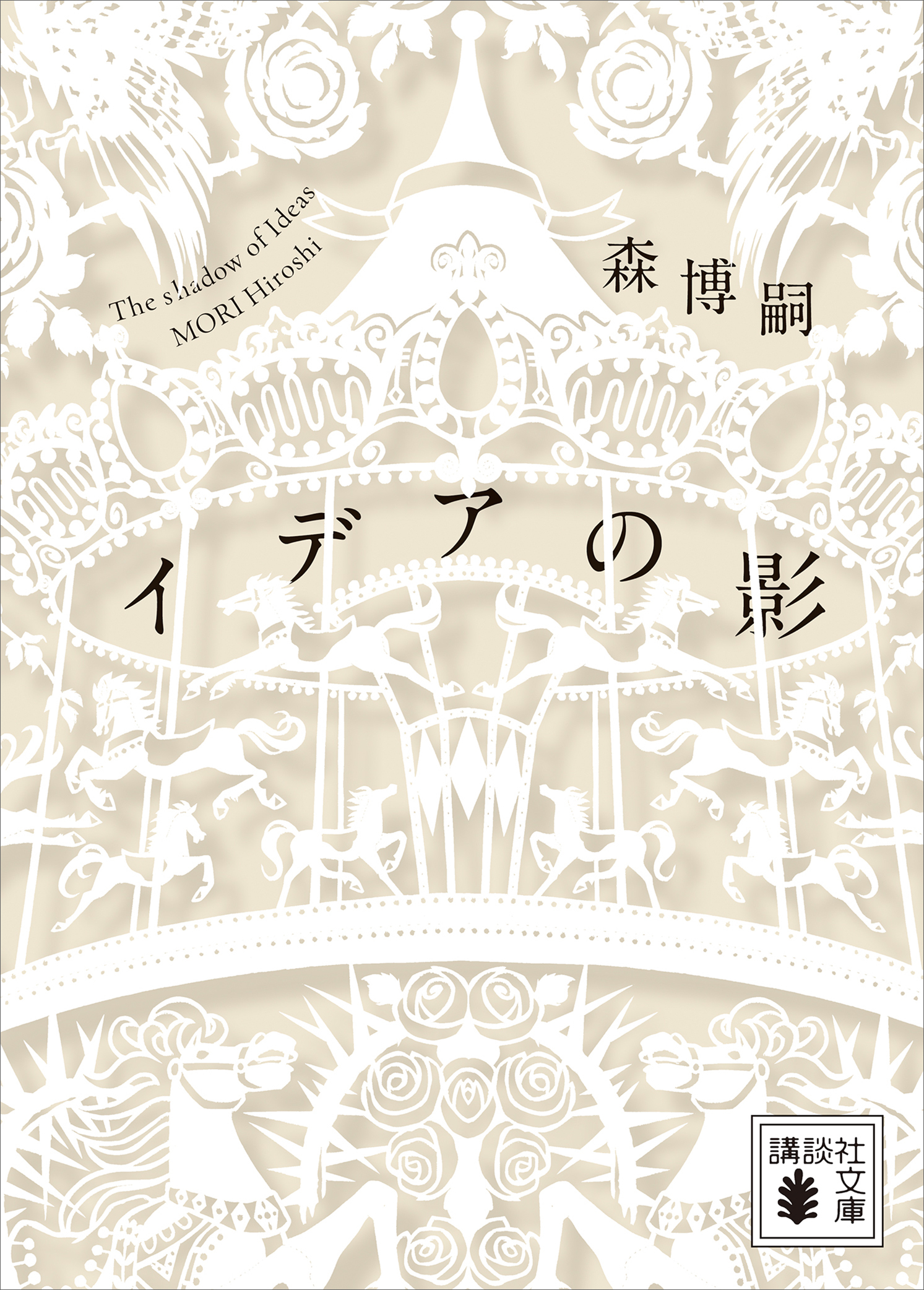 イデアの影　Ｔｈｅ　ｓｈａｄｏｗ　ｏｆ　Ｉｄｅａｓ