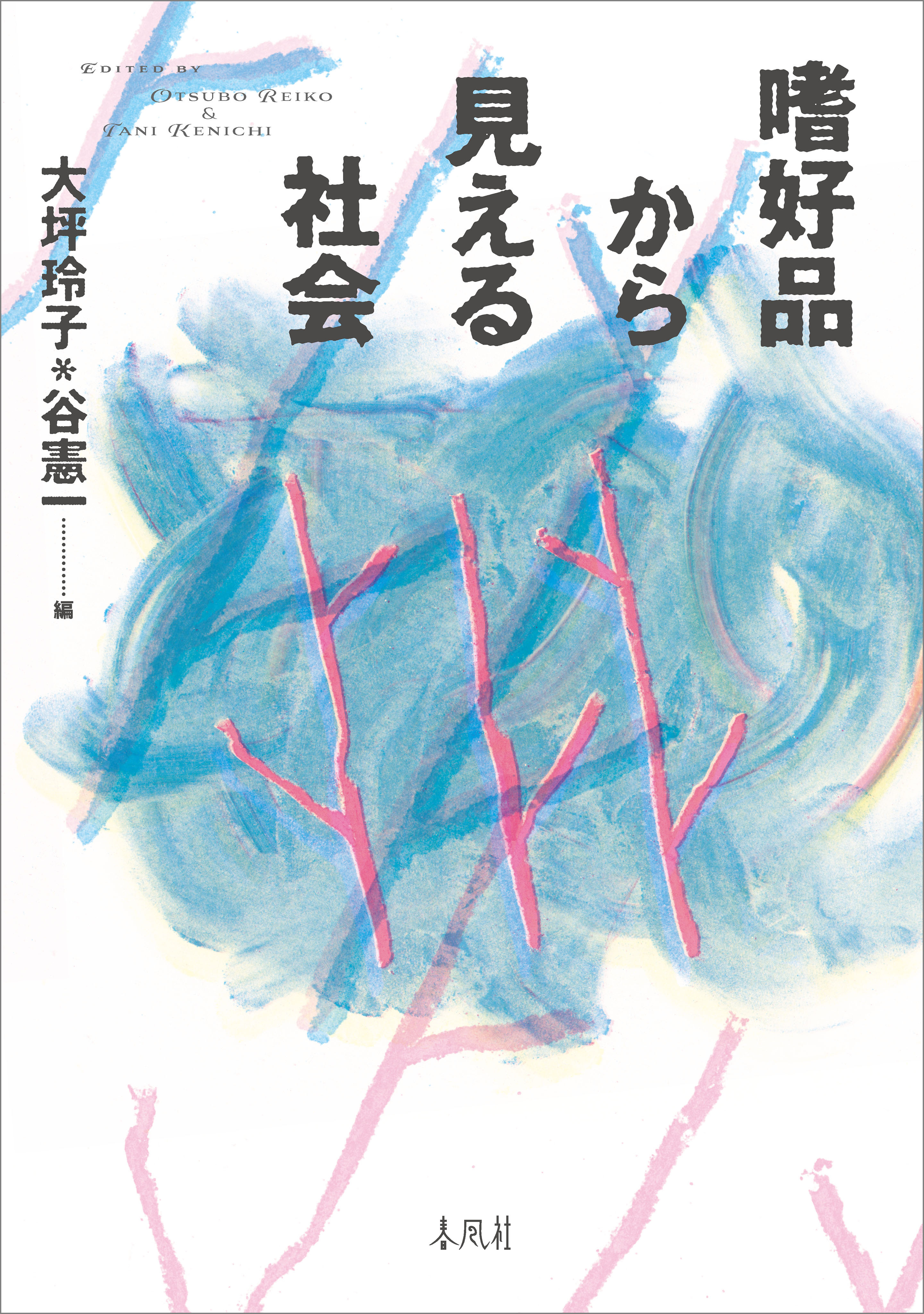 嗜好品から見える社会