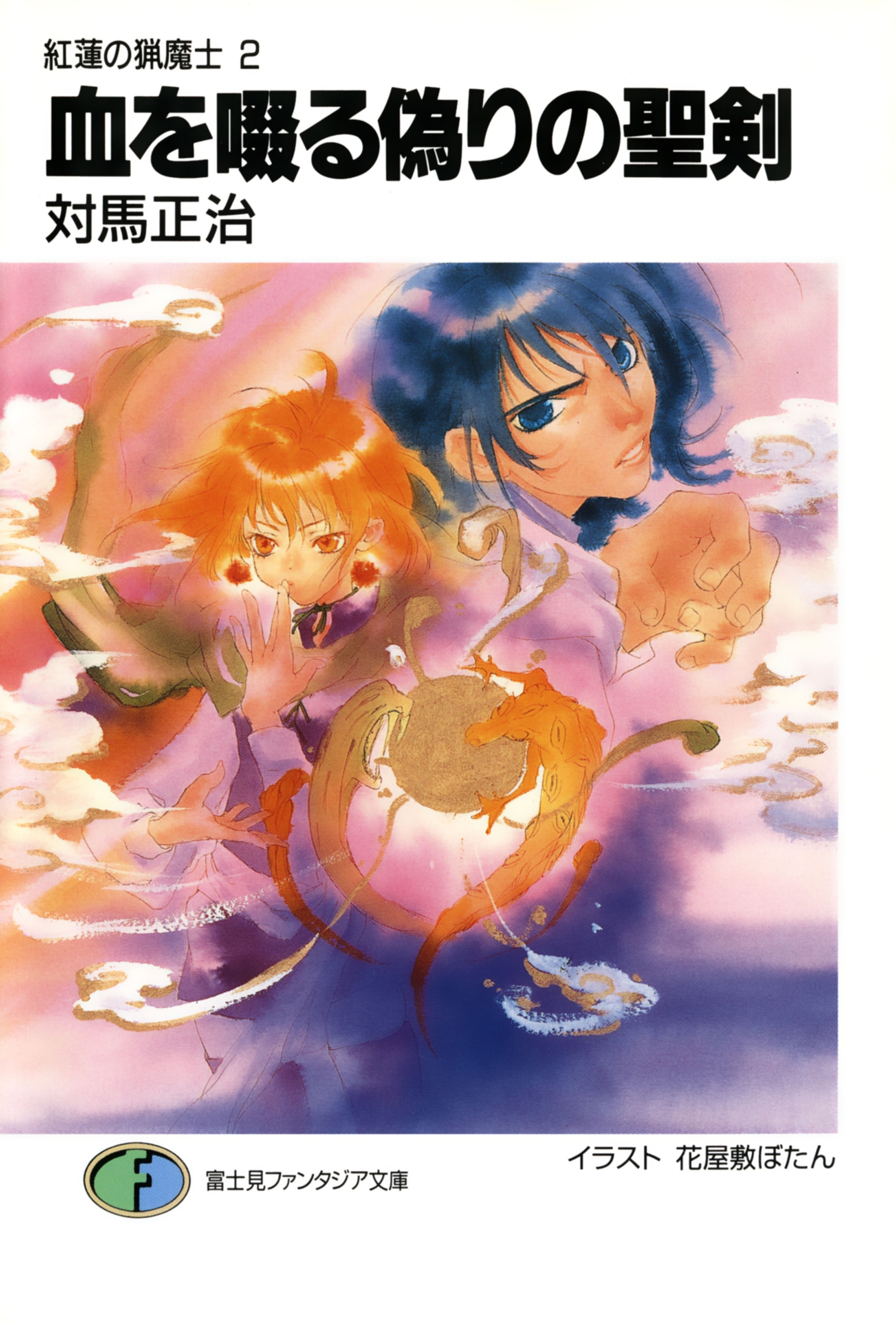 紅蓮の猟魔士