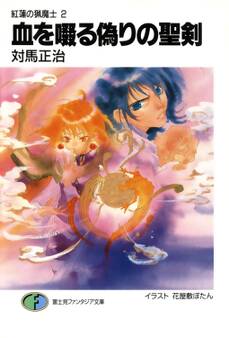 紅蓮の猟魔士