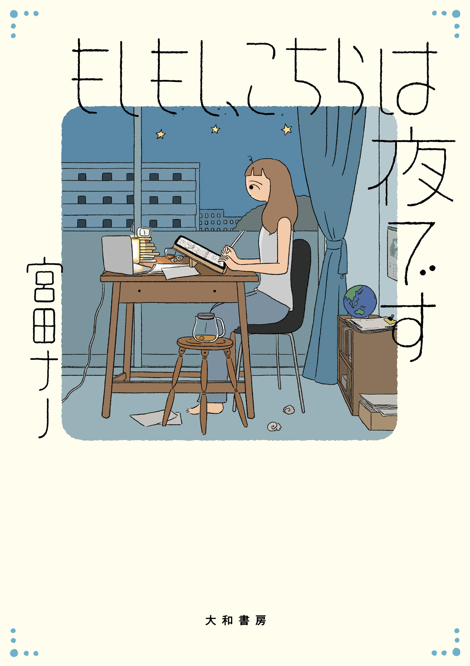 もしもし、こちらは夜です