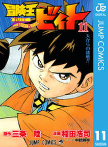 冒険王ビィト 11 無料 試し読みなら Amebaマンガ 旧 読書のお時間です