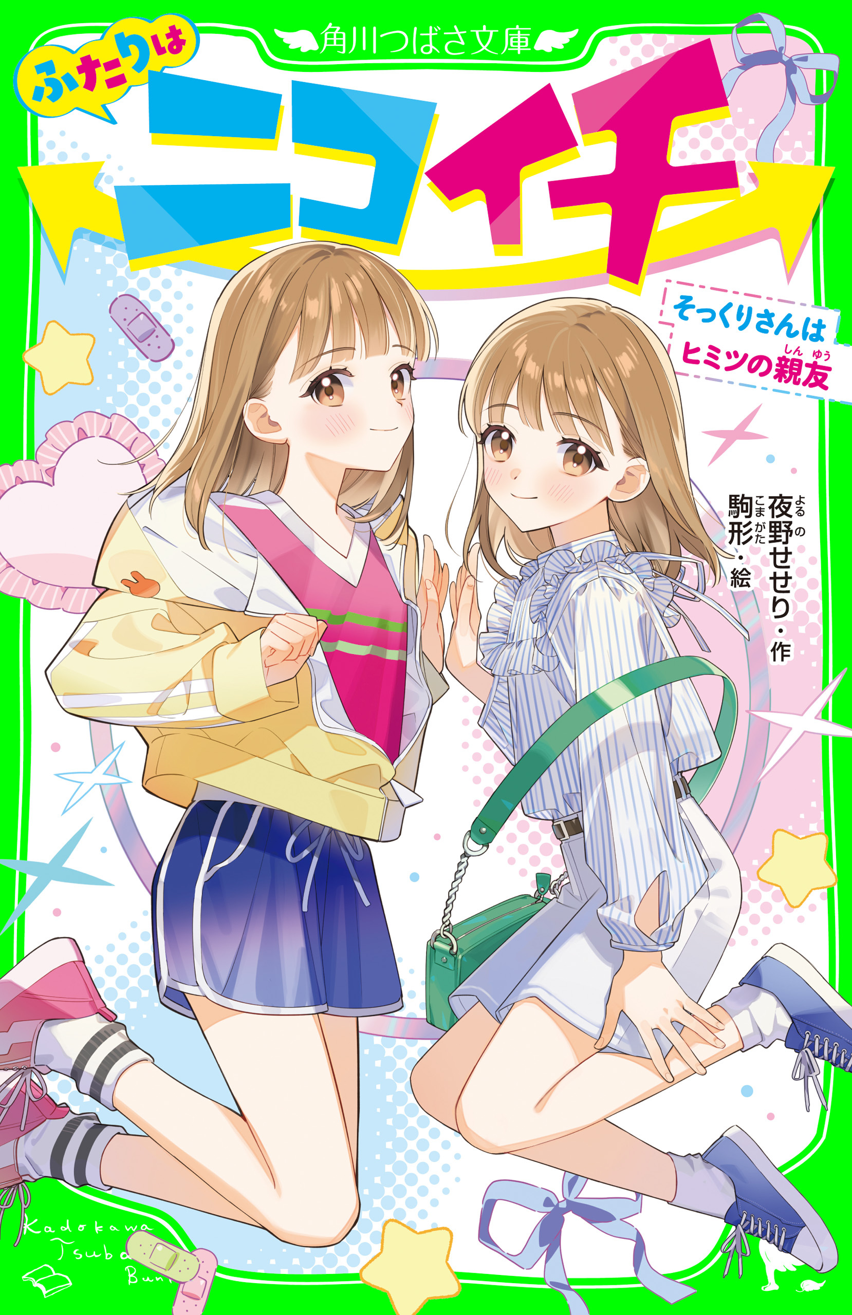 ふたりはニコイチ