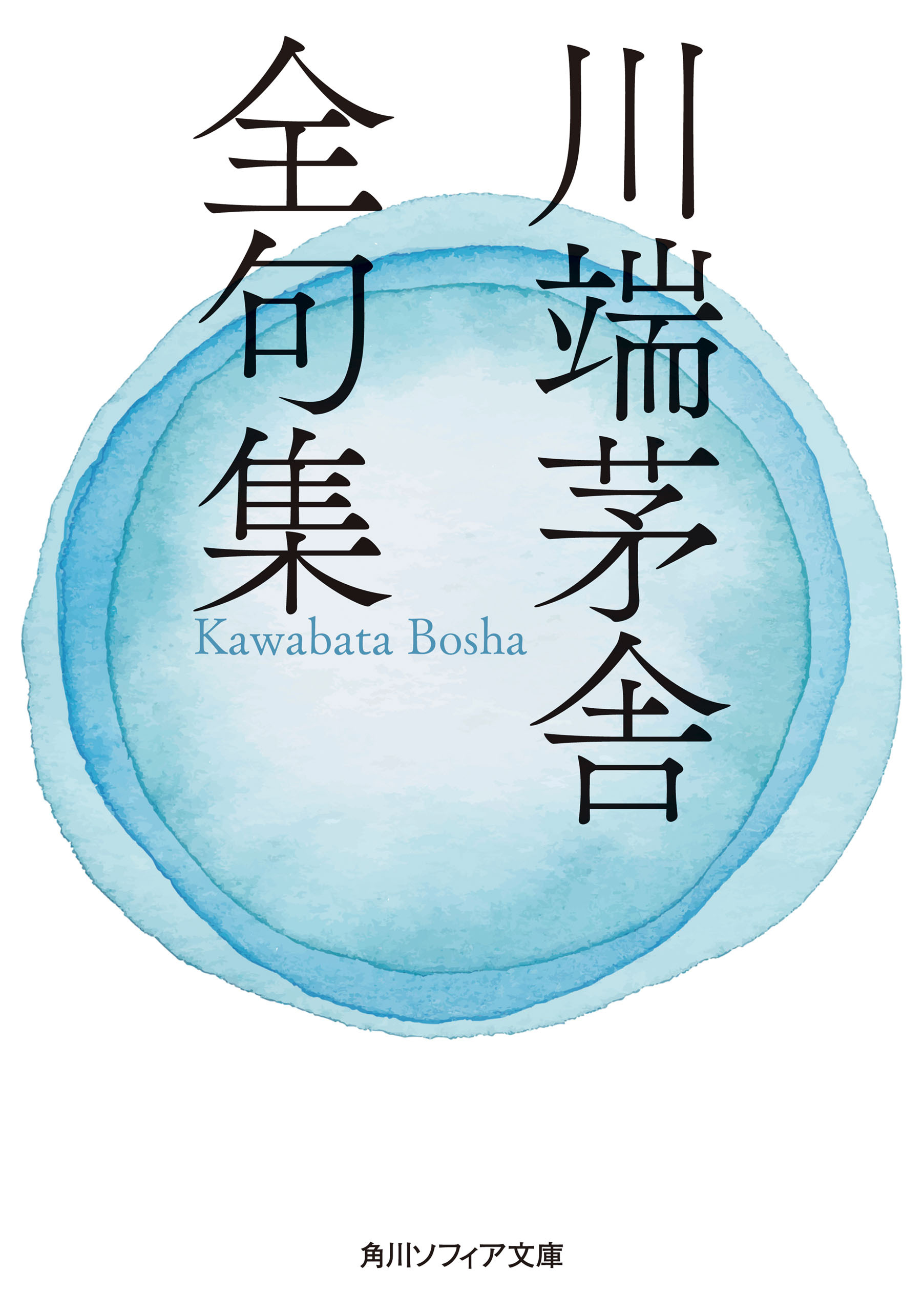 川端茅舎全句集