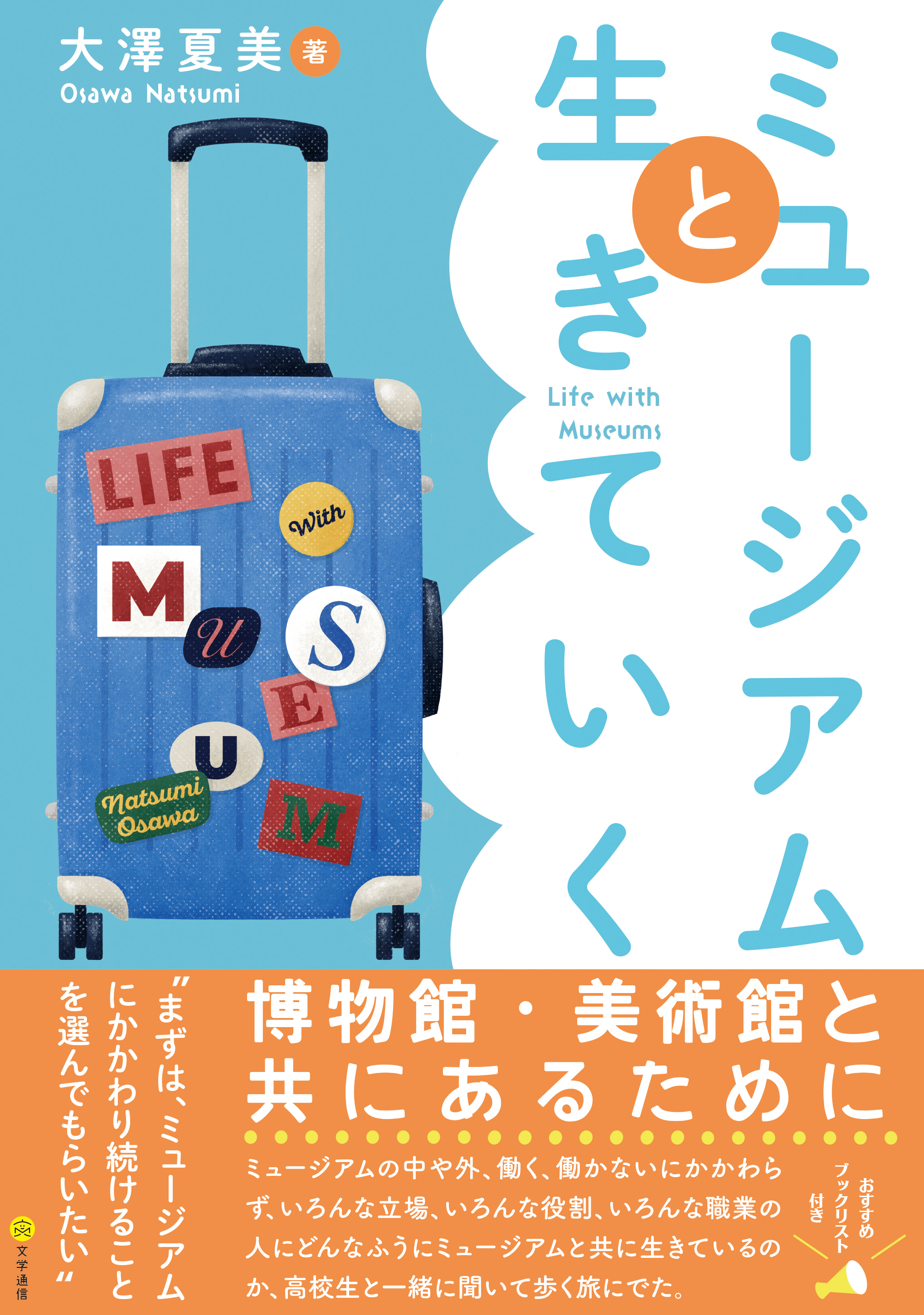 ミュージアムと生きていく