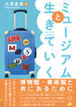 ミュージアムと生きていく