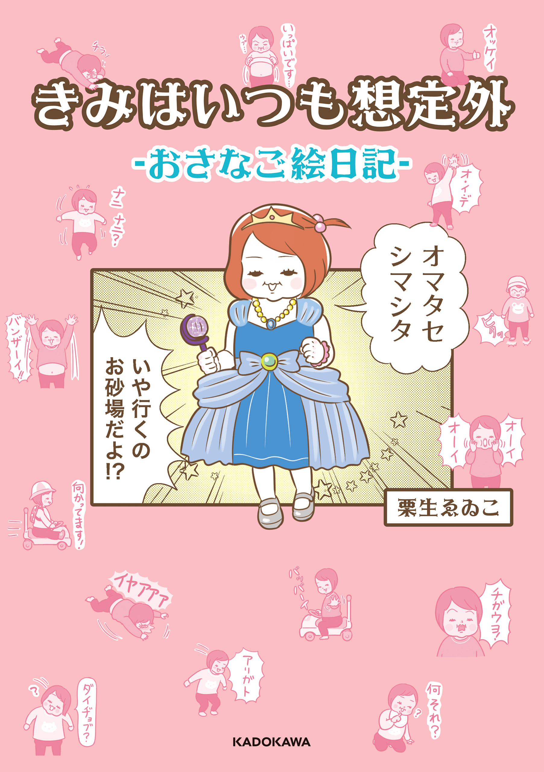 きみはいつも想定外-おさなご絵日記-