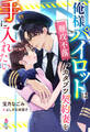 【試し読み増量版】俺様パイロットは難攻不落のカタブツ契約妻を手に入れたい