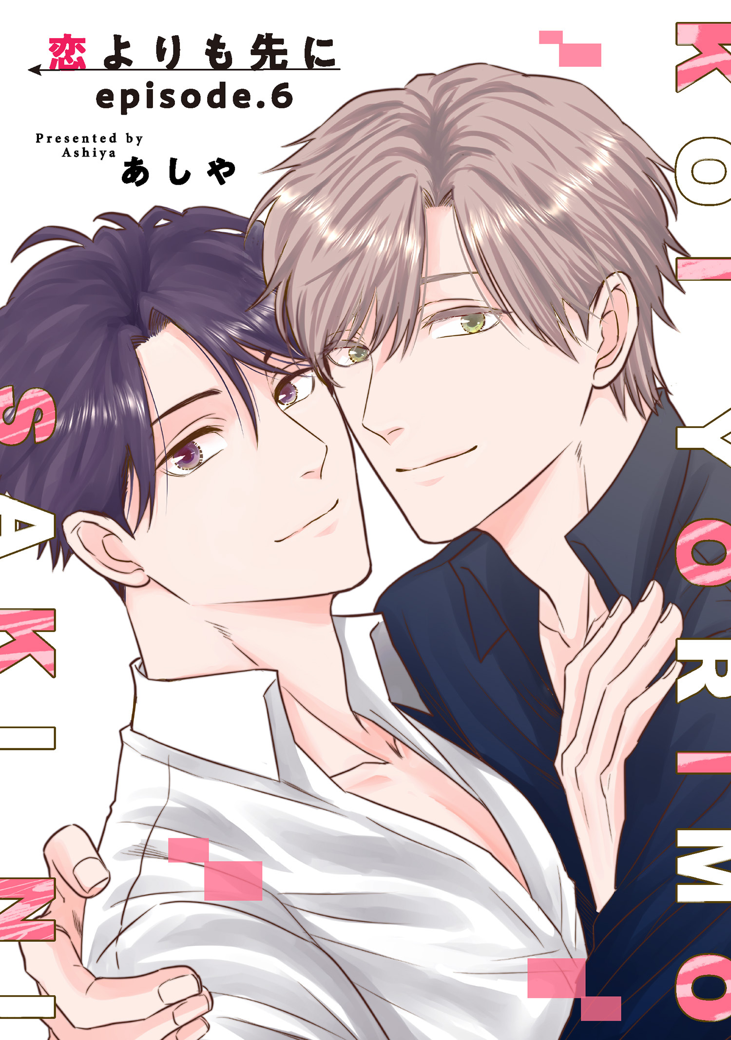 恋よりも先に 【短編】