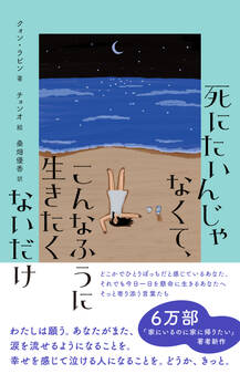 死にたいんじゃなくて、こんなふうに生きたくないだけ