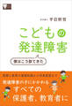 こどもの発達障害 僕はこう診てきた
