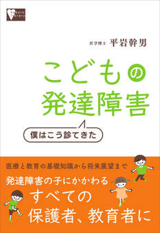 こどもの発達障害 僕はこう診てきた
