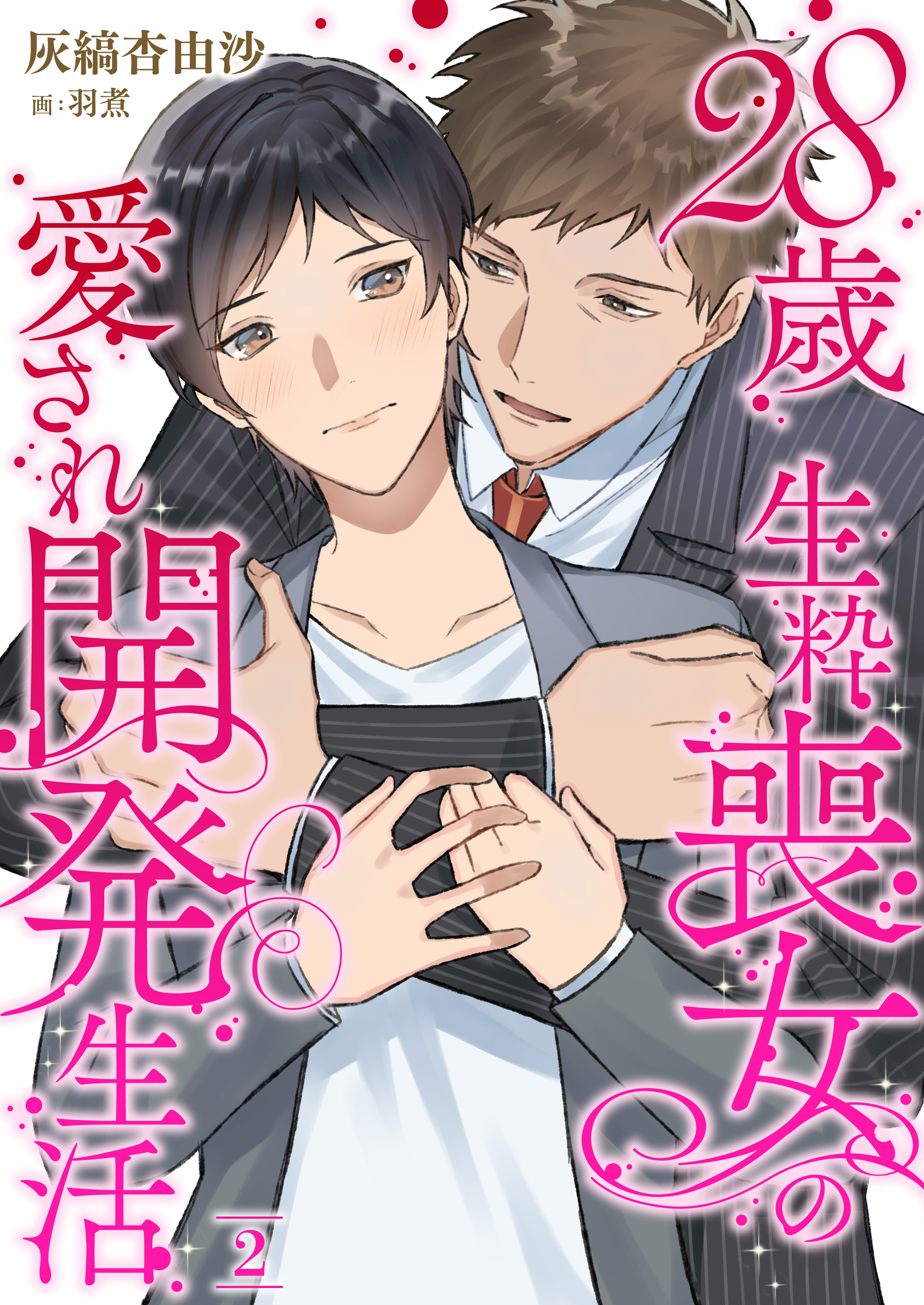 28歳 生粋喪女の愛され開発生活