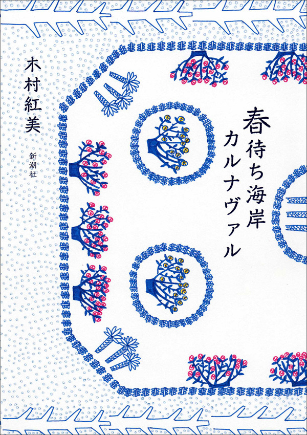 春待ち海岸カルナヴァル