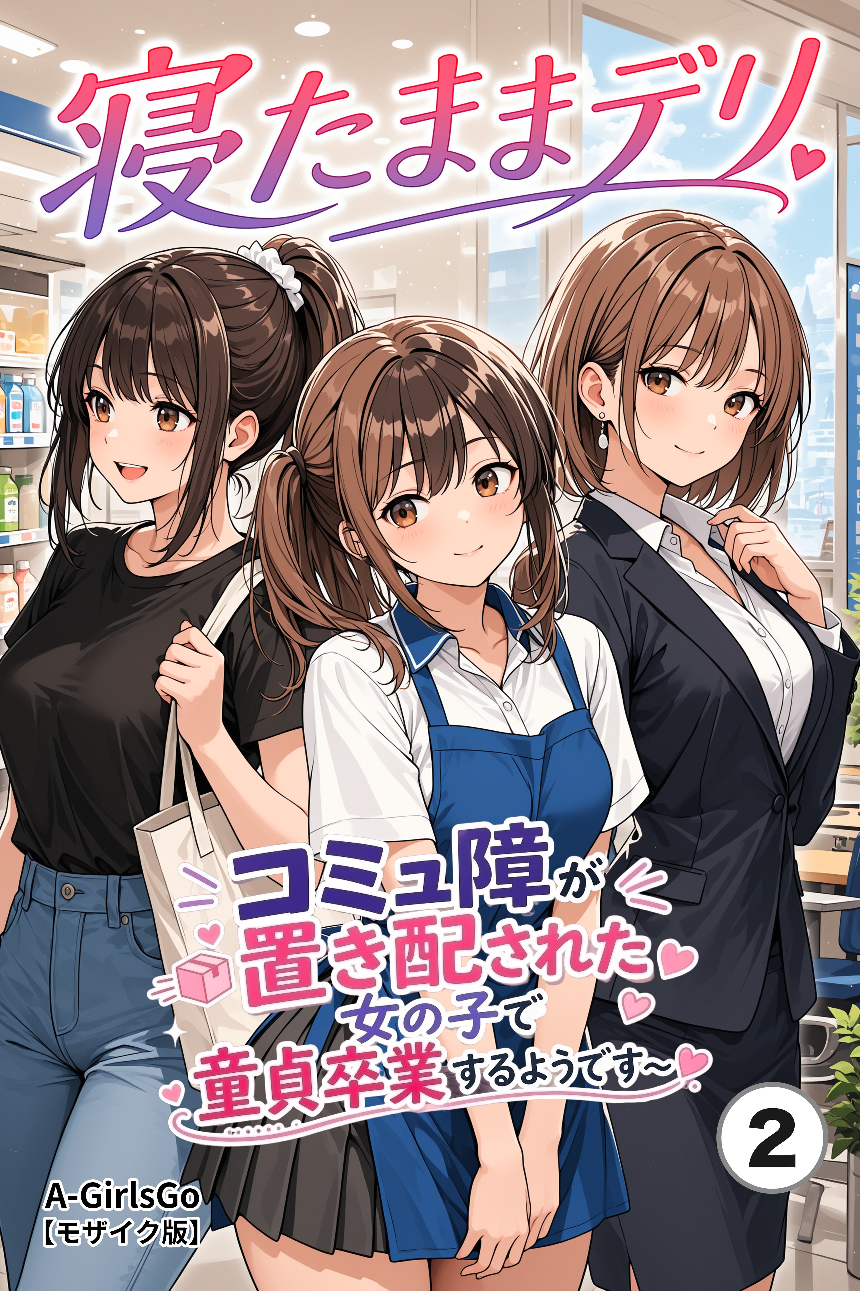 寝たままデリ ～コミュ障が置き配された女の子で童貞卒業するようです～(単話)【モザイク版】