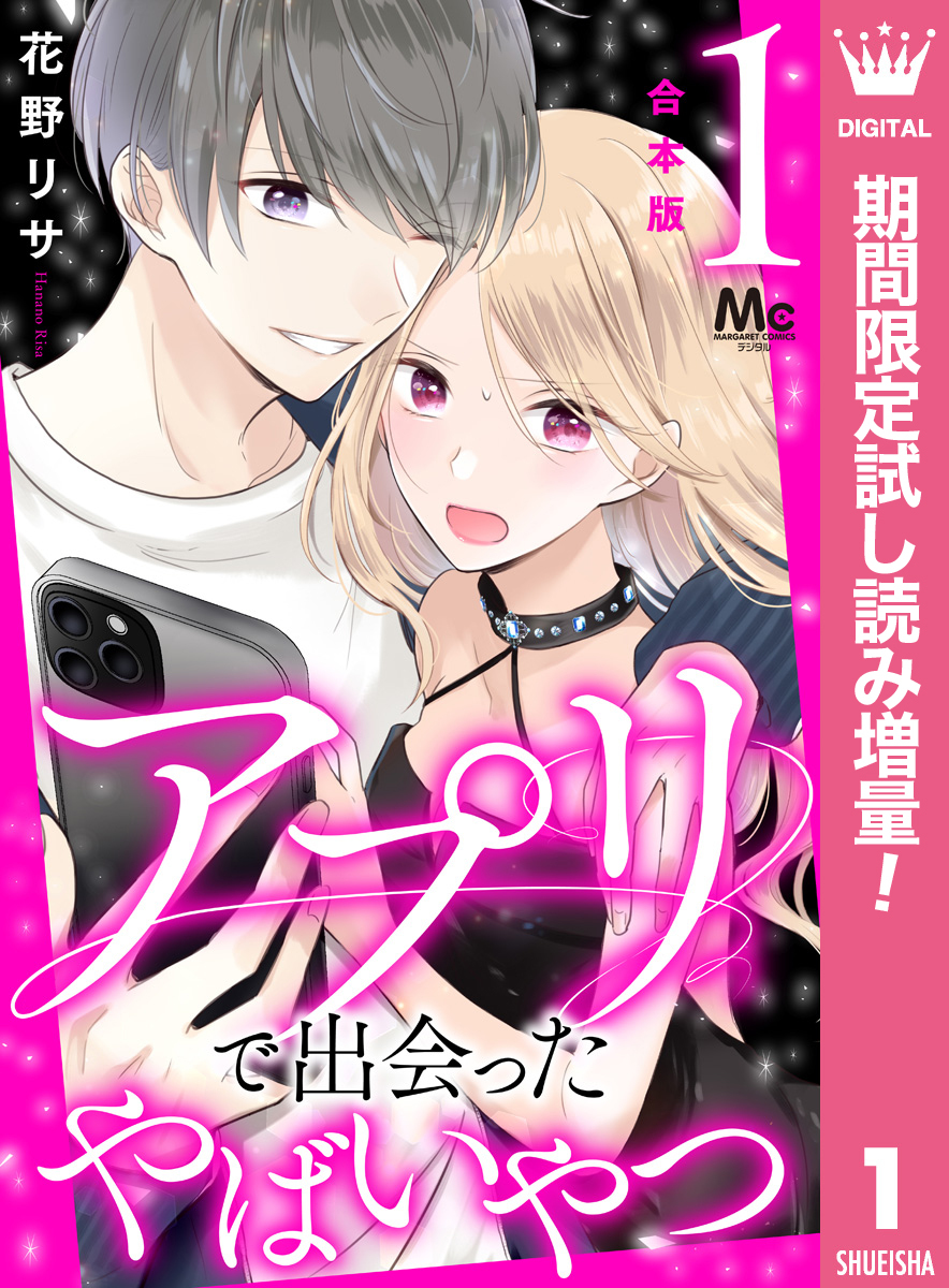 【合本版】アプリで出会ったやばいやつ【期間限定試し読み増量】 1